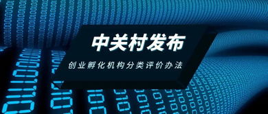中關村發布創業孵化機構分類評價辦法，助力孵化服務升級